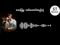 လေးဖြူ တစ်ယောက်တည်းနဲ့ lay phyu ta yout htae nae with lyrics