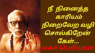 நீ நினைத்த காரியம் நிறைவேற வழி சொல்கிறேன் கேள்...மகா பெரியவா