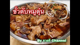 ขั้วตับหมูตุ๋น สำหรับเกาเหลา ก๋วยเตี๋ยว by ขายดี Channel