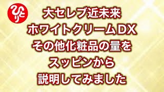 大セレブ近未来ホワイトクリームDXと他化粧品の量を、スッピンから説明してみました。