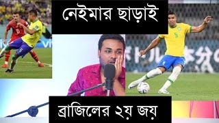 নেইমার ছাড়াই ব্রাজিল দেখিয়ে দিলো || ব্রাজিলের ২য় জয়