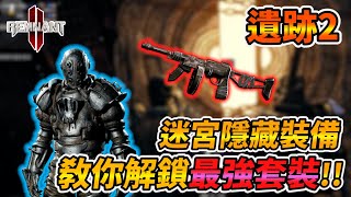 【Remnant 2】迷宮隱藏裝備 教你解鎖最強套裝!! 遺跡2、Remnant: From the Ashes、レムナント2