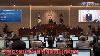 [고우현 의장] 경북도의회 제324회 정례회 제2차 본회의 2021-06-11