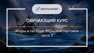 Мифы и легендый биржевой торговли часть 2. Обучающий курс Crypto-Rocket.io 🚀