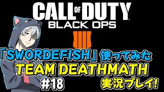 # 18【COD:BO4】クロノアのCOD:BO4実況【TEAM DEATHMATCH】