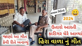 ઉતારો આરતી કારીગર ઘરે આવી 😄 Hira vala nu Geet Surat | Bet Dwarka | Comedy video Gujarati #comedy