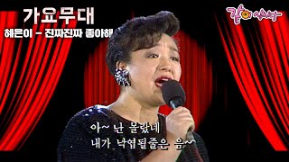 [가요무대] 넌 들었니 내가 널 좋아한단 말.. 진짜 진짜 좋아해, 너를 진짜 좋아해...ㅣ혜은이, 현철, 김지애, 이자연, 은방울자매ㅣKBS 1991.01.28