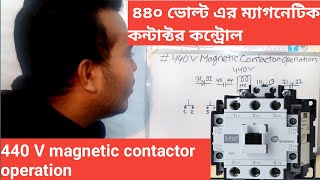 440 VOLT magnetic contactor operation. How told operate 440 v magnetic contactor.