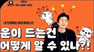 내가 올해 운이 들었는지 알 수 있는 방법은?! 징조가 있나?! 용군TV 서천사