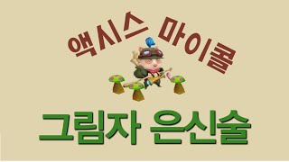 [액시스마이콜] 그림자 은신술!!