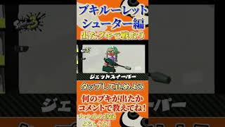 【ルーレット】迷ったらこれ！ブキルーレットシューター編！出たブキでナワバリ・バンカラをやろう！悩んでる時・縛りにも！【スプラ splatoon3  裏技 チート 初心者】#shorts