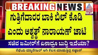 ಗುತ್ತಿಗೆದಾರರ ಬಾಕಿ ಬಿಲ್ ಕೊಡಿ ಎಂದು Ashwath Narayan ಚಾಟಿ | Political Updates | Suvarna News