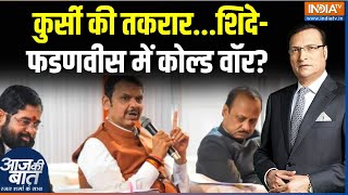 Maharashtra Political News: कुर्सी की तकरार...शिंदे-फडणवीस में कोल्ड वॉर? Devendra Fadnavis | Shinde