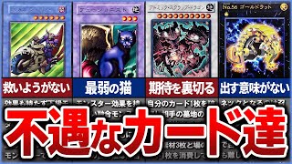 【遊戯王】初期にしても不遇すぎた雑魚カード達を徹底解説【ゆっくり解説】#遊戯王ocg #遊戯王 #yugioh