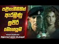පළිගැනීමකින් ඇරඹුණු රහස් මෙහෙයුම| Movie Explanation Sinhala