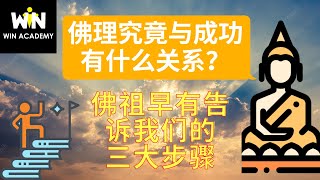 卫塞节特辑 - 佛理究竟与成功有什么关系（如何成功？佛祖早有告诉我们的三步骤）