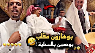 بوهارون مقلب بوحسين بالسحلية 🤣💔 | سنابات حسين البقشي | علي الشهابي | بوحسين الحساوي