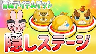 ぷにぷに『攻略して育成アイテムゲットしよう！隠しステージ開放条件一覧！ギンガウォッチイベント』Yo-kai Watch