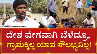 Vijayanagara | Mobile Network Issues  | ನೆಟ್‌ವರ್ಕ್, ಬಸ್ ವ್ಯವಸ್ಥೆ, ಮೂಲಭೂತ ಸೌಕರ್ಯ ಮಾಯ!