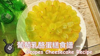 葡萄乳酪蛋糕食譜 / How to make Grapes cheesecake?