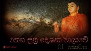 ven pitigala gunarathana thero | rathana sutta deshana |  Part 01