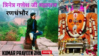 रणथंभौर गणेश जी | त्रिनेत्र गणेश मंदिर | Ranthambore Fort | Ganesh Temple Sawai Madhopur Rajasthan