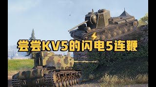 【坦克世界】来尝尝KV5的闪电5连鞭！一套带走！KV5#14