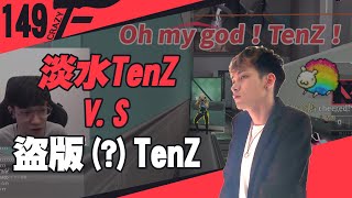 【CrazyFace】TenZ的對決！哪一個TenZ比較強？我知道我顏值先贏一半！