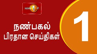 News 1st: Lunch Time Tamil News | (03-06-2024) சக்தியின் நண்பகல் பிரதான செய்திகள்