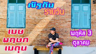 “ณัฐกันรายวัน”พฤหัสบดี 3 ตุลาคม 2567 ราศีเมษ พฤษภ เมถุน by ณัฐ นรรัตน์