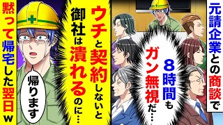 元請け企業との商談で8時間もガン無視された。ウチと契約しないと元請けは潰れるが、そ のまま黙って帰宅した結果【総集編】