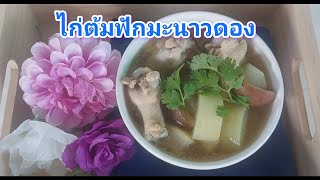 ไก่ต้มฟักมะนาวดอง EP.55 | ไก่ต้มฟักมะนาวดอง เมนูทำง่ายๆ และอร่อยด้วย ไม่คาวไก่