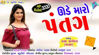 ઉડે મારો પતંગ || Ude Maro Patang || Karan Yogiraj || 2023 Uttrayan Spacial Video By Rang Studio