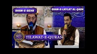Shan-e-Ramzan | Tilawat e Quran | Shan e Sehr | ARY Digital Drama
