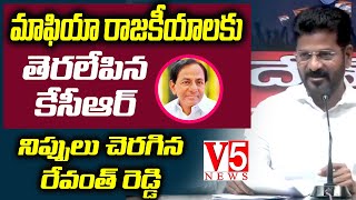 KCR మాఫియా పాలిటిక్స్ కి ఆధారాలివే: MP Revanth Reddy Sensational Comments on CM KCR | V5 News