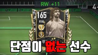 0티어였던 RW 굴리트 아직도 현역일까? [FC모바일]