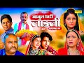 बाबुल थारी लाड़ली  Babul thari ladli Part -2 || राजस्थानी कहानी Rajasthani Film || Chanda film