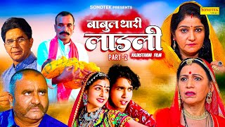 बाबुल थारी लाड़ली  Babul thari ladli Part -2 || राजस्थानी कहानी Rajasthani Film || Chanda film