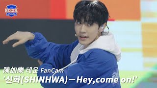 男團選秀《SCOOL》ㅣ［EP05K-pop金曲翻唱］直拍 #陳加樂테운 FanCam 신화(SHINHWA)－Hey,come on! #SCOOL