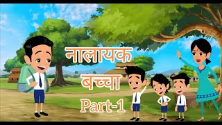 नालायक बच्चा (part-1)