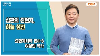 [생명의 삶 큐티] 심판의 진원지, 하늘 성전 | 요한계시록 15:1~8 | 여성민 목사 | 241214 QT