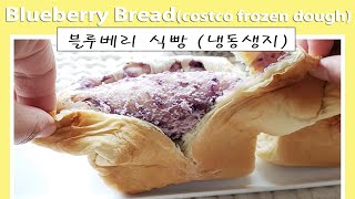 Easy blueberry bread (costco brioche dough)/ 냉동생지 블루베리 식빵