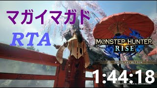 【モンハンライズ】マガイマガドRTA　1：44：18