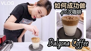 Vlog #45 400次咖啡 Dalgona Coffee 如何做才成功？｜失敗的原因是... 看到後面啦