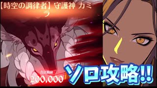 【グラクロ】時空の調律者 守護神カミラ災滅戦ソロ攻略‼︎ EXTREME\u0026HARD攻略 七つの大罪 光と闇の交戦グランドクロス TheSevenDeadlySinsGrandCross