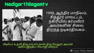 மக்கள் வெள்ளத்தில் சிவாஜி அவர்கள் 1998 இல் திறந்த காமராஜர் சிலை, ஆந்திர மாநிலம் நகரியில்.