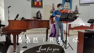 蕭泰然：只為了你  (Just for you )小提琴cover