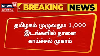 BREAKING NEWS | தமிழகம் முழுவதும 1,000 இடங்களில் நாளை காய்ச்சல் சிறப்பு முகாம் - Ma Subramanian