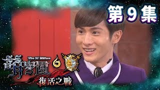 【萌學園6復活之戰】第9集 預言書失準？｜高清HD完整版