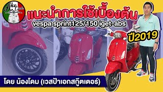 EP.4 การใช้งานรถเบื้องต้น - Sprint 125/150 IGET ABS 2019-2020 By Dome Vespa